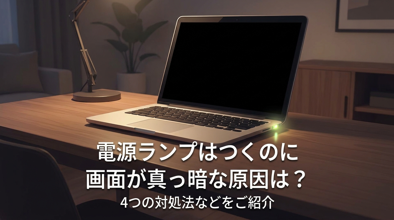 電源ランプはつくのに画面が真っ暗な原因は？4つの対処法などをご紹介