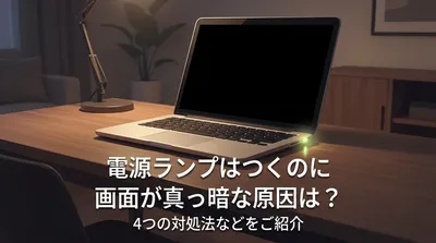 電源ランプはつくのに画面が真っ暗な原因は？4つの対処法などをご紹介