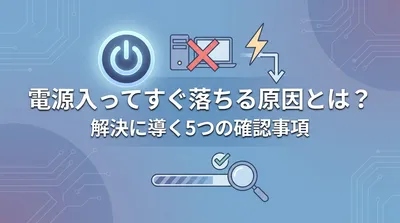 電源入ってすぐ落ちる原因とは？解決に導く5つの確認事項