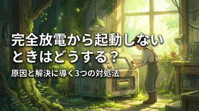 完全放電から起動しないときはどうする？原因と解決に導く3つの対処法