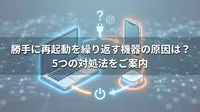 勝手に再起動を繰り返す機器の原因は？5つの対処法をご案内