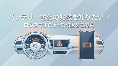 バッテリー劣化の兆候を知りたい？車やスマホのサイン5選をご案内