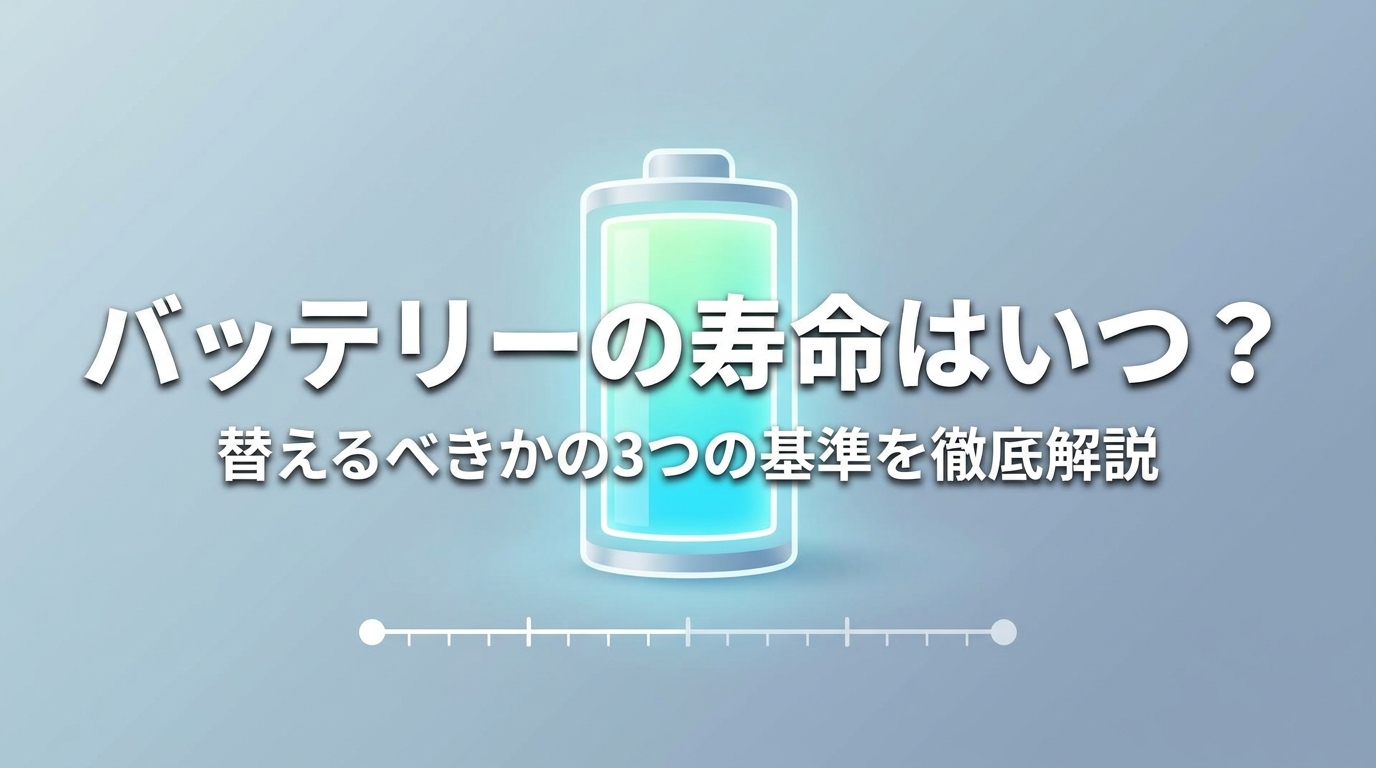 バッテリーの寿命はいつ？替えるべきかの3つの基準を徹底解説