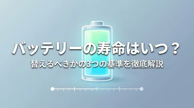 バッテリーの寿命はいつ？替えるべきかの3つの基準を徹底解説