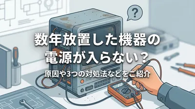 数年放置した機器の電源が入らない？原因や3つの対処法などをご紹介