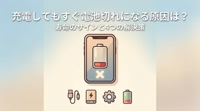 充電してもすぐ電池切れになる原因は？寿命のサインと4つの解決策