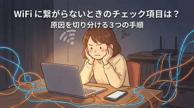 WiFiに繋がらないときのチェック項目は？原因を切り分ける3つの手順