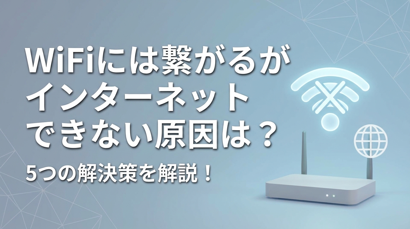 WiFi に は 繋がる が インターネット できない原因は？5つの解決策を解説！