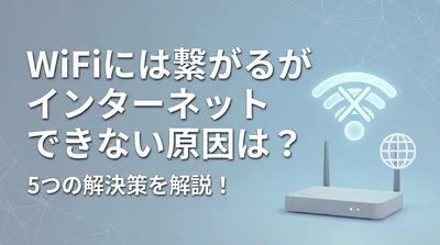 WiFiには繋がるがインターネットできない原因は？5つの解決策を解説！