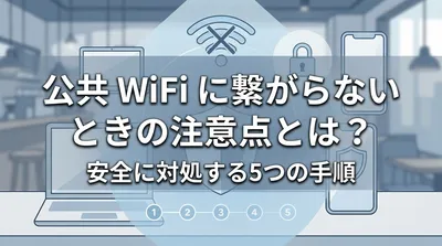 公共WiFiに繋がらないときの注意点とは？安全に対処する5つの手順