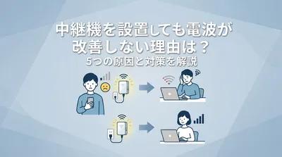 中継機を設置しても電波が改善しない理由は？5つの原因と対策を解説