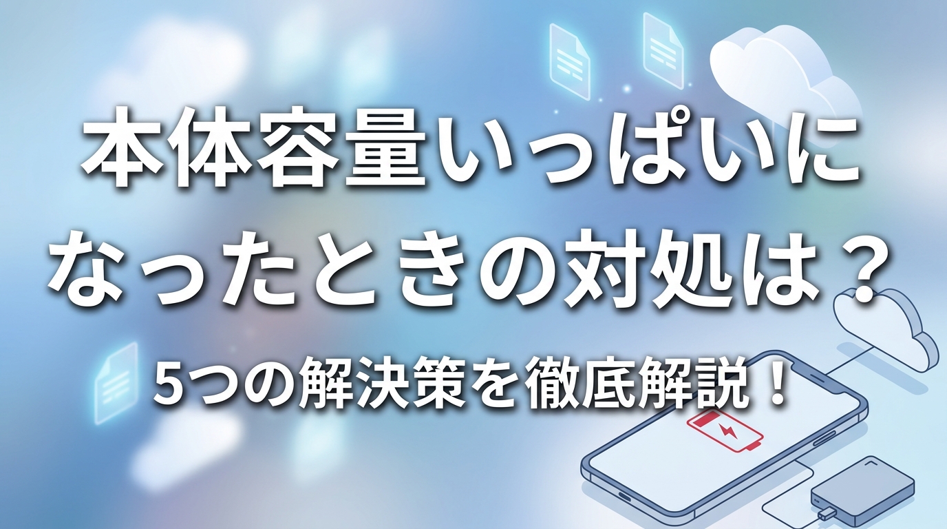 本体 容量 いっぱい に なった とき の 対処は？5つの解決策を徹底解説！