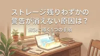 ストレージ残りわずかの警告が消えない原因は？解決に導く5つの手順