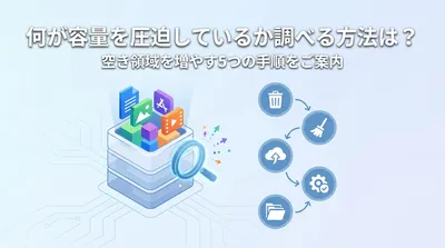 何が容量を圧迫しているか調べる方法は？空き領域を増やす5つの手順をご案内