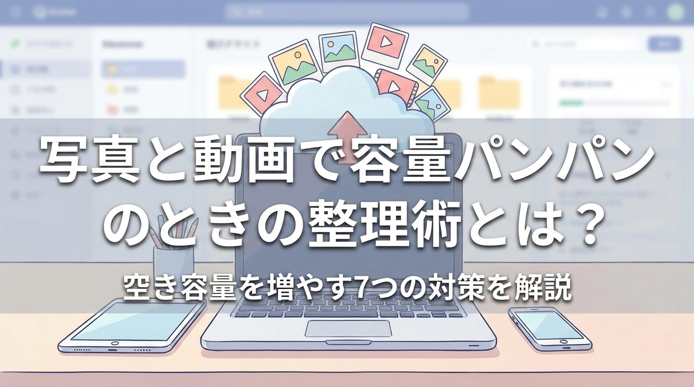 写真と動画で容量パンパンのときの整理術とは？空き容量を増やす7つの対策を解説
