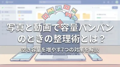 写真と動画で容量パンパンのときの整理術とは？空き容量を増やす7つの対策を解説