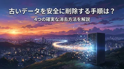 古いデータを安全に削除する手順は？4つの確実な消去方法を解説