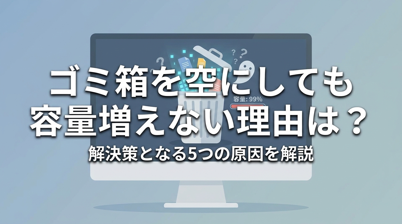 ゴミ箱を空にしても容量増えない理由は？解決策となる5つの原因を解説