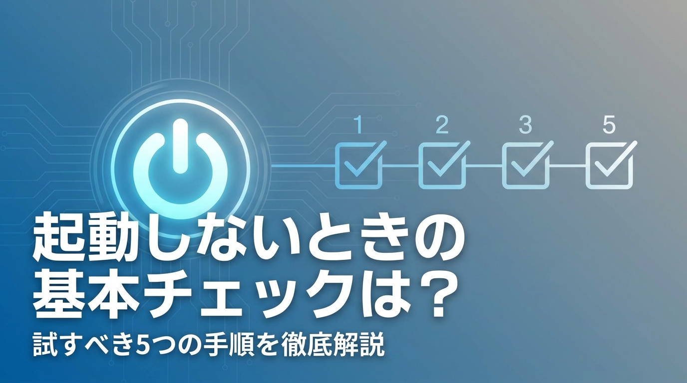 起動しないときの基本チェックは？試すべき5つの手順を徹底解説