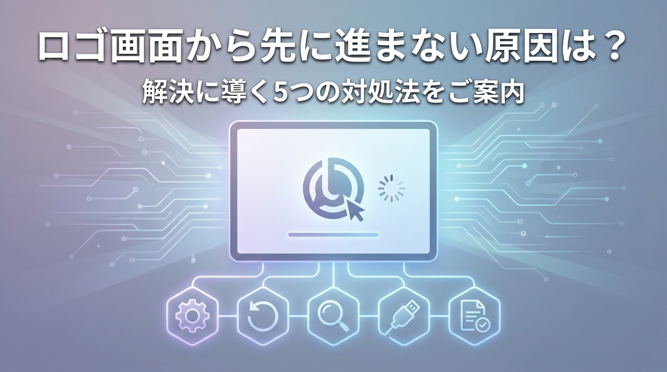 ロゴ画面から先に進まない原因は？解決に導く5つの対処法をご案内