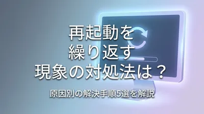 再起動を繰り返す現象の対処法は？原因別の解決手順5選を解説