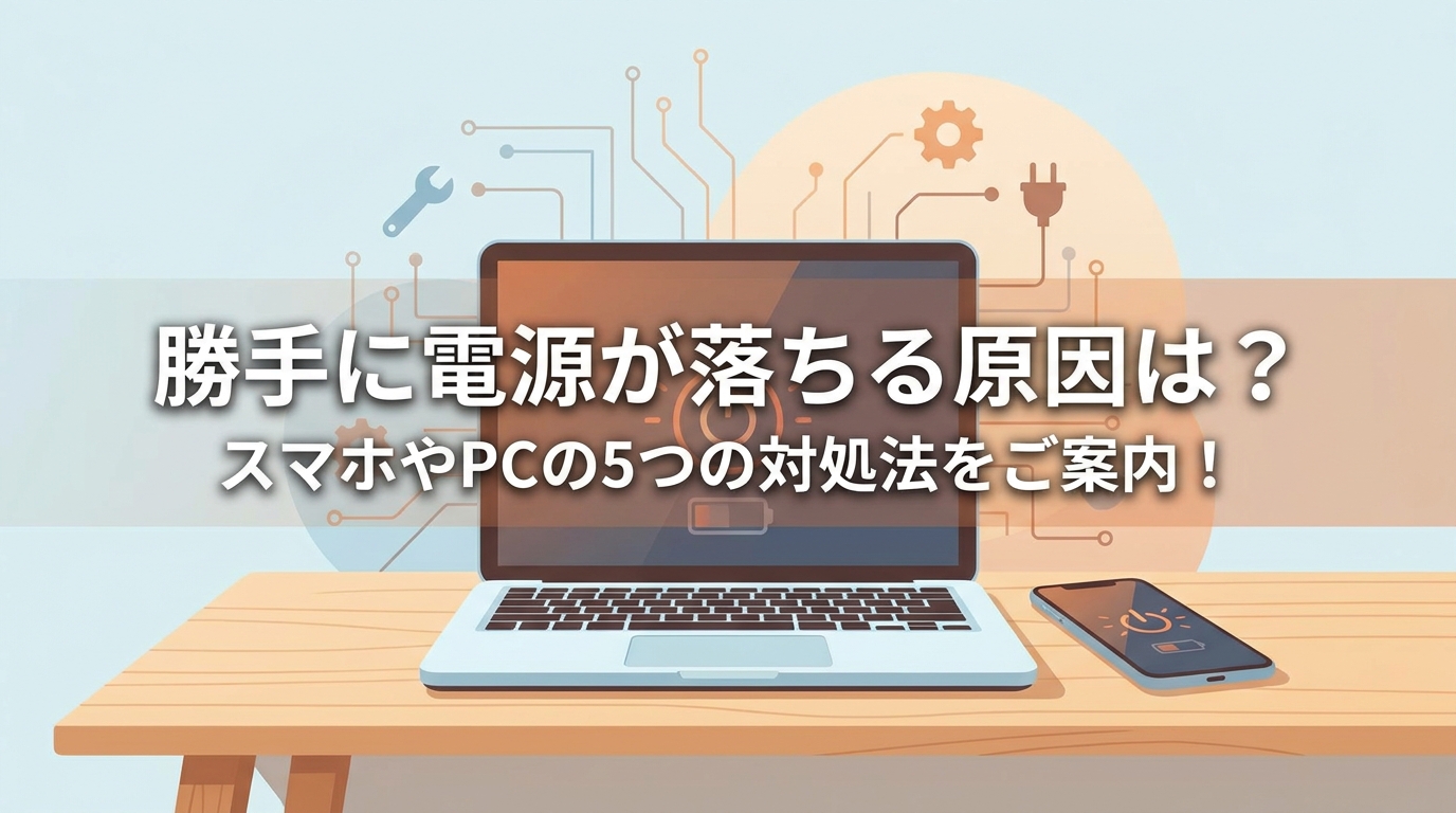 勝手に電源が落ちる原因は？スマホやPCの5つの対処法をご案内！