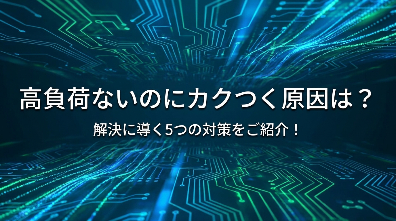 高負荷ないのにカクつく原因は？解決に導く5つの対策をご紹介！