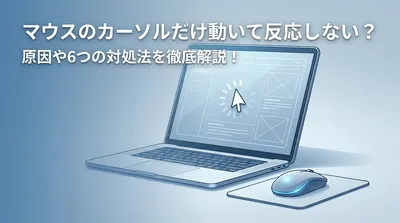 マウスのカーソルだけ動いて反応しない？原因や6つの対処法を徹底解説！