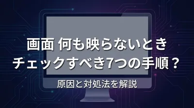 画面に何も映らないとき チェックすべき7つの手順？原因と対処法を解説