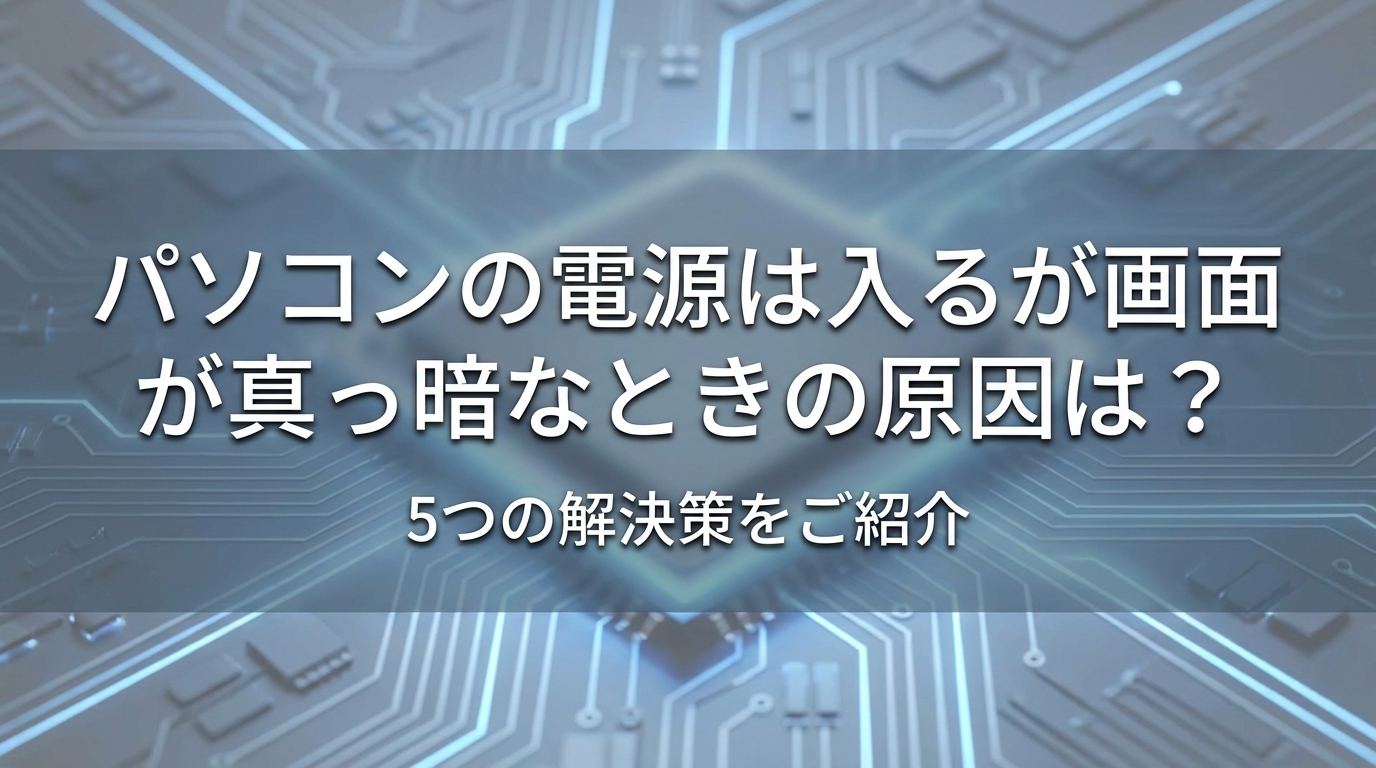パソコンの電源は入るが画面が真っ暗なときの原因は？5つの解決策をご紹介