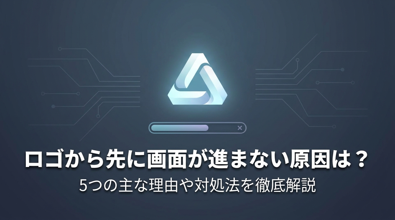 ロゴから先に画面が進まない原因は？5つの主な理由や対処法を徹底解説