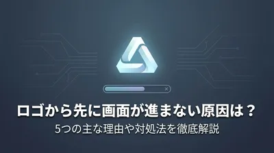 ロゴから先に画面が進まない原因は？5つの主な理由や対処法を徹底解説