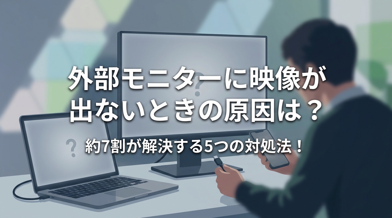 外部モニターに映像が出ないときの原因は？約7割が解決する5つの対処法！