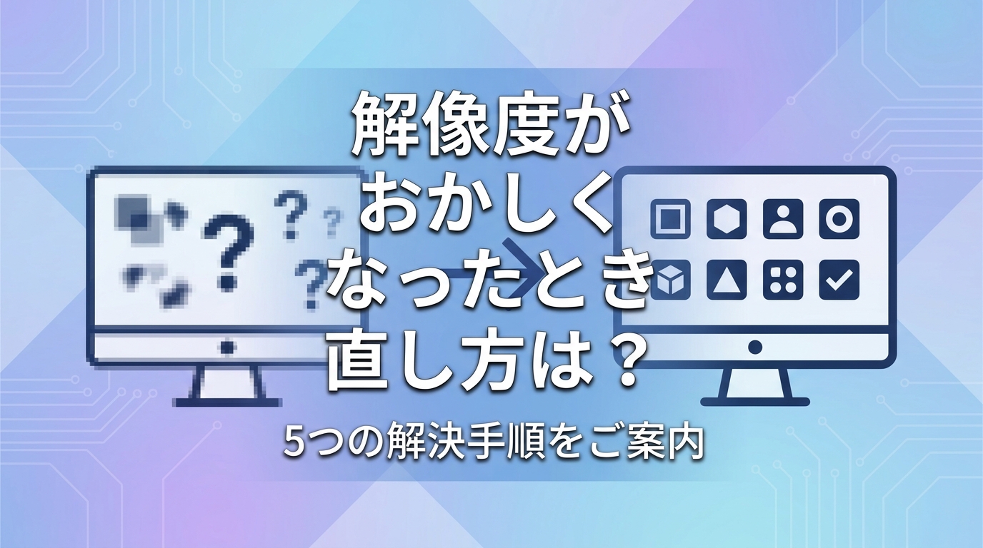 解像度が おかしく なったとき 直し方は？5つの解決手順をご案内