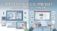 文字がぼやける・にじむ 対処法は？PCとプロジェクターの7つの解決策