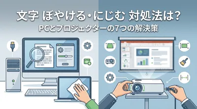 文字がぼやける・にじむ 対処法は？PCとプロジェクターの7つの解決策