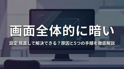 画面が全体的に暗い 設定見直しで解決できる？原因と5つの手順を徹底解説