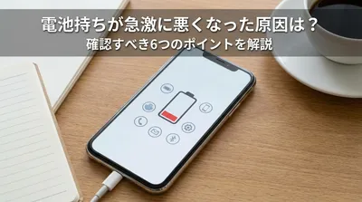 電池持ちが急激に悪くなった原因は？確認すべき6つのポイントを解説
