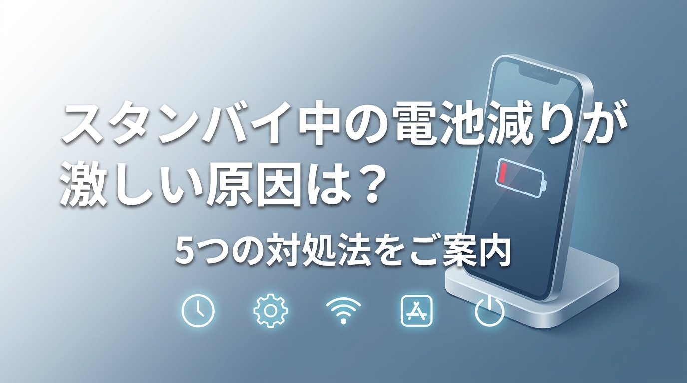 スタンバイ中の電池減りが激しい原因は？5つの対処法をご案内