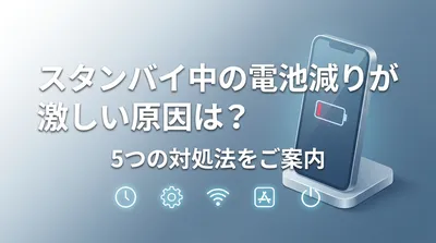 スタンバイ中の電池減りが激しい原因は？5つの対処法をご案内