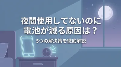 夜間使用してないのに電池が減る原因は？5つの解決策を徹底解説