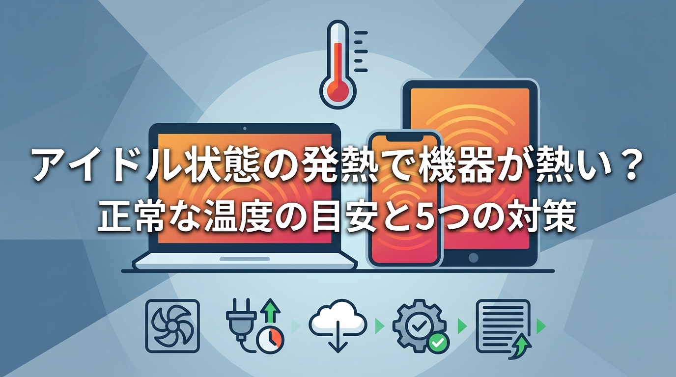 アイドル状態の発熱で機器が熱い？正常な温度の目安と5つの対策