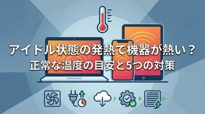 アイドル状態の発熱で機器が熱い？正常な温度の目安と5つの対策
