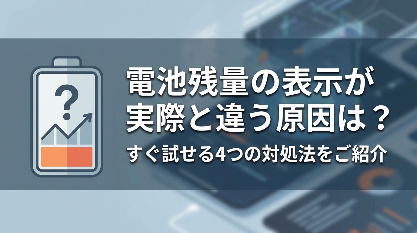 電池残量の表示が実際と違う原因は？すぐ試せる4つの対処法をご紹介
