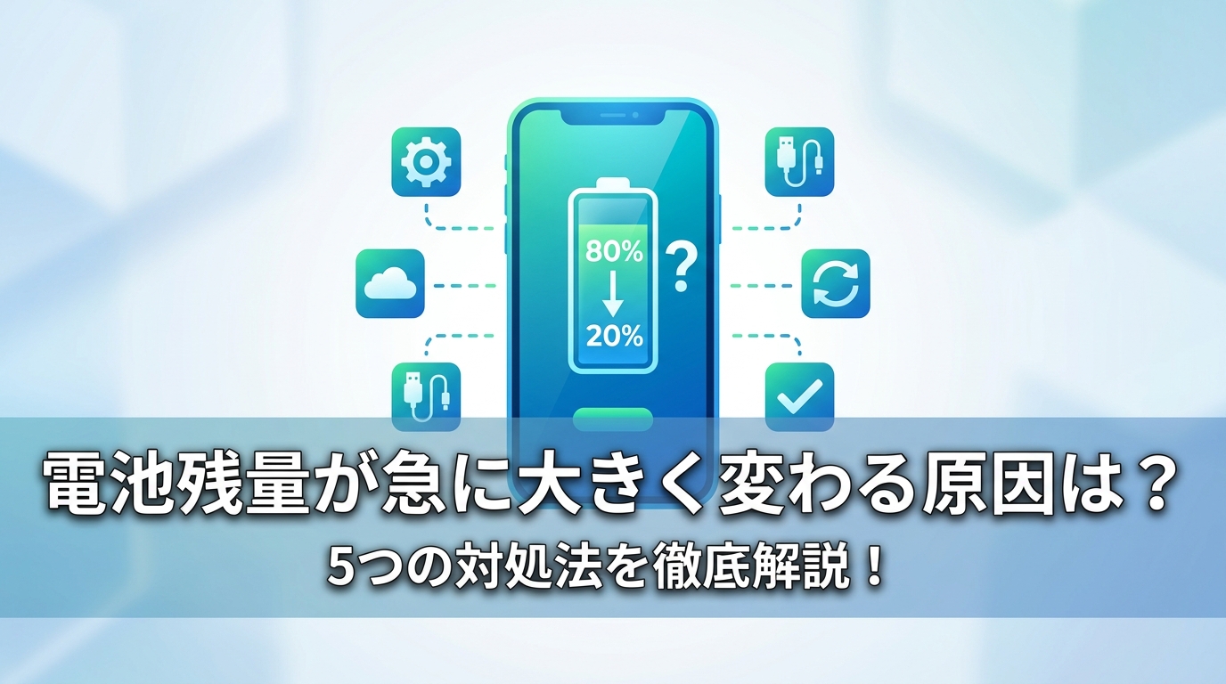 電池残量が急に大きく変わる原因は？5つの対処法を徹底解説！