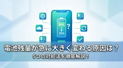 電池残量が急に大きく変わる原因は？5つの対処法を徹底解説！