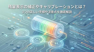 残量表示の補正やキャリブレーションとは？3つの正しい手順や注意点を徹底解説