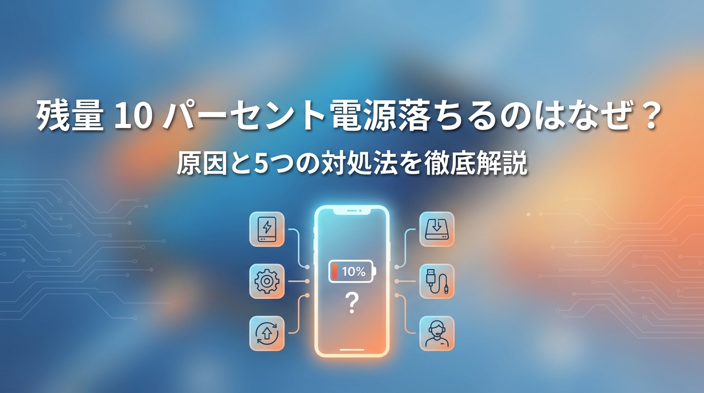 残量 10パーセント電源落ちるのはなぜ？原因と5つの対処法を徹底解説