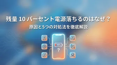 残量 10パーセント電源落ちるのはなぜ？原因と5つの対処法を徹底解説