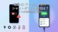 残量 50パーセント 突然 シャットダウンの原因は？5つの対処法をご紹介